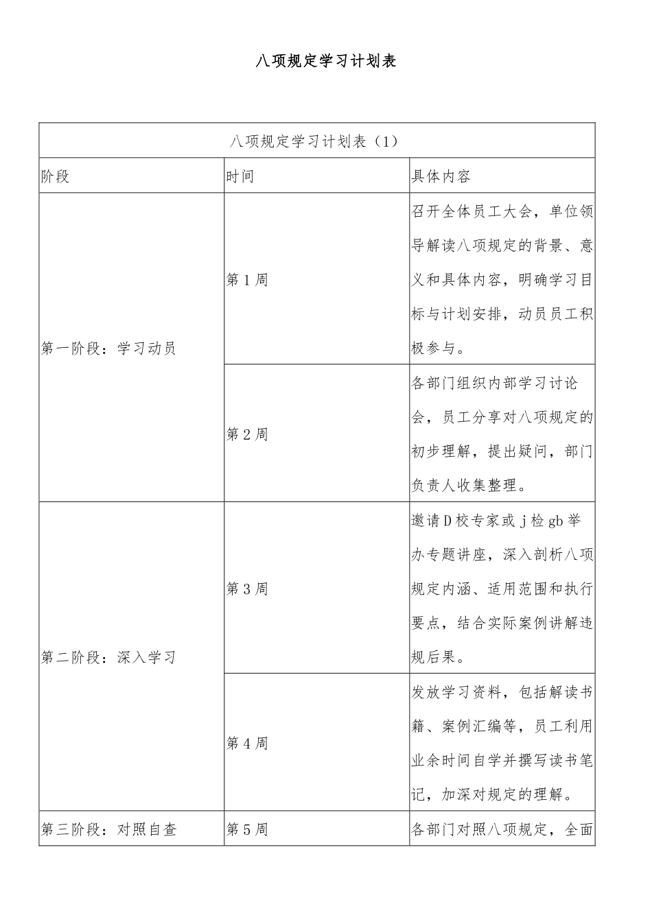 八项规定学习计划表_第1页