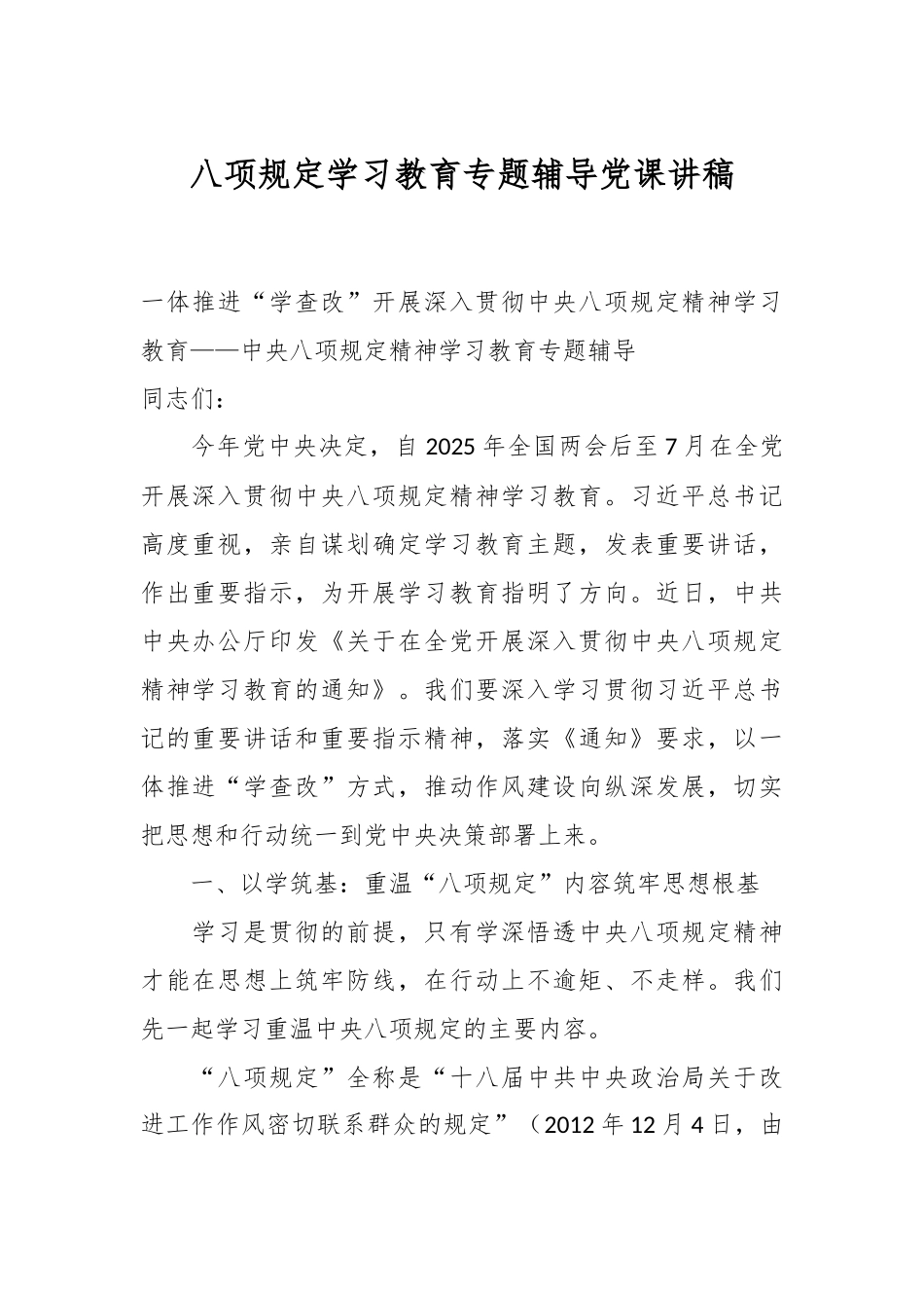 八项规定学习教育专题辅导党课讲稿_第1页
