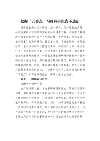 把握+“五要点”+写好调研报告不迷茫