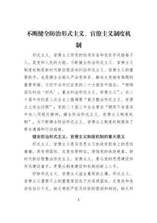 不断健全防治形式主义、官僚主义制度机制