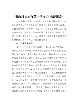 财政局2025年第一季度工作情况报告
