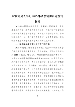 财政局局长学习2025年两会精神研讨发言材料