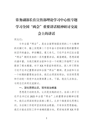 常务副部长在宣传部理论学习中心组专题学习全国“两会”重要讲话精神研讨交流会上的讲话