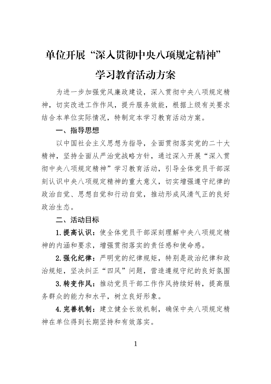 单位开展“深入贯彻中央八项规定精神”学习教育活动方案_第1页