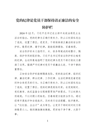 党的纪律是党员干部保持清正廉洁的安全防护栏