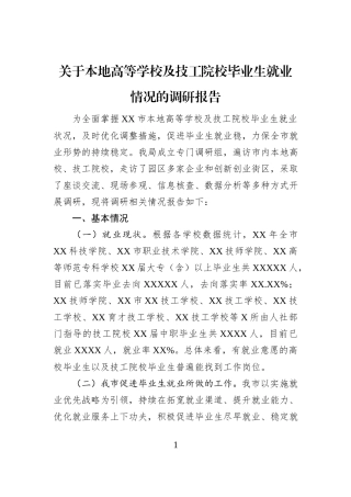 关于本地高等学校及技工院校毕业生就业情况的调研报告