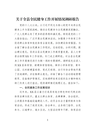 关于全县全民健身工作开展情况调研报告