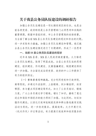 关于我县公务员队伍建设的调研报告