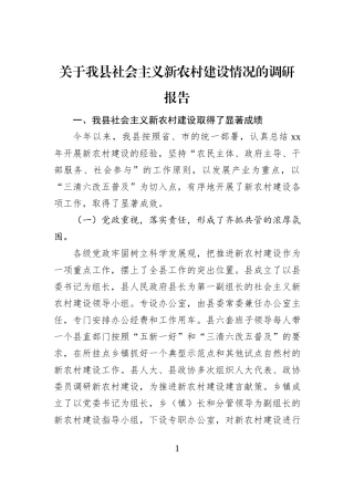 关于我县社会主义新农村建设情况的调研报告