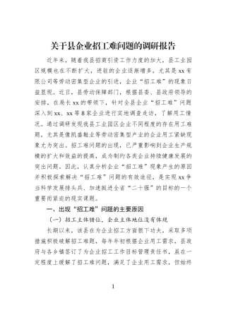 关于县企业招工难问题的调研报告