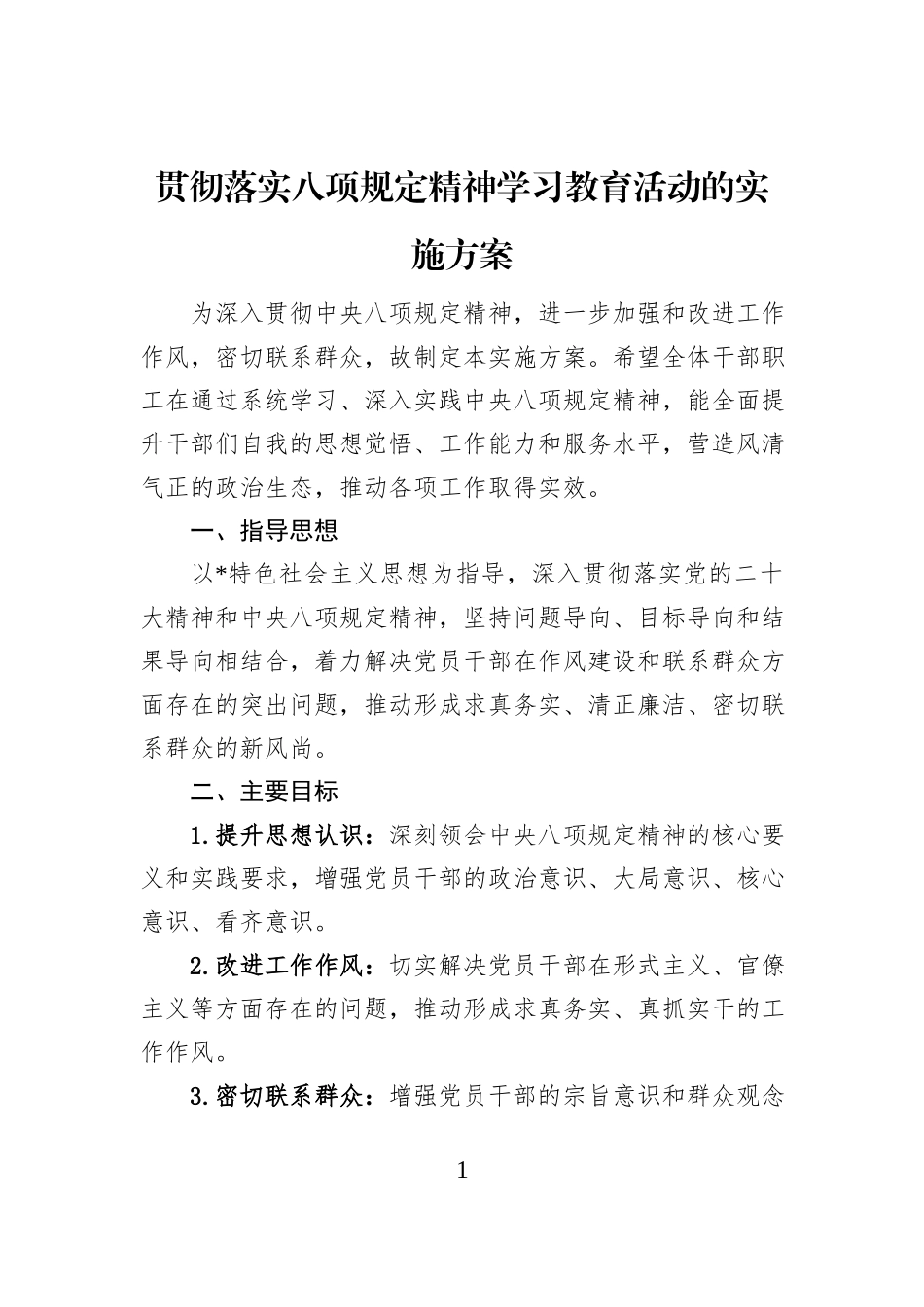 贯彻落实八项规定精神学习教育活动的实施方案_第1页