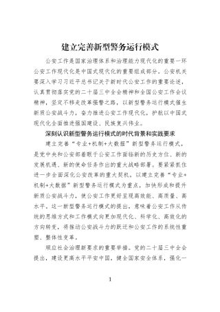建立完善新型警务运行模式