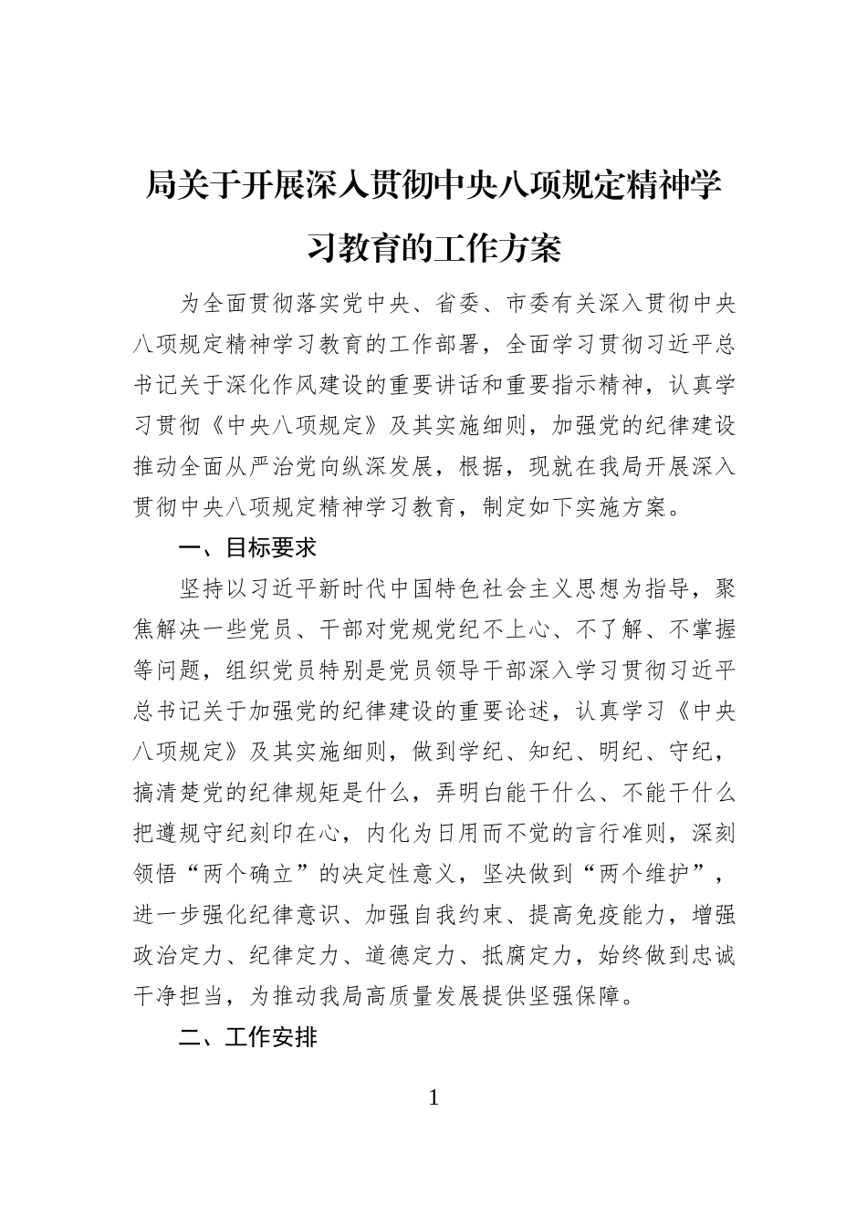 局关于开展深入贯彻中央八项规定精神学习教育的工作方案_第1页