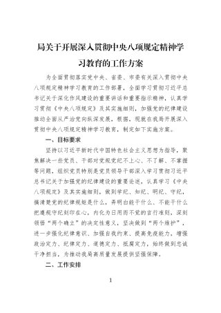 局关于开展深入贯彻中央八项规定精神学习教育的工作方案