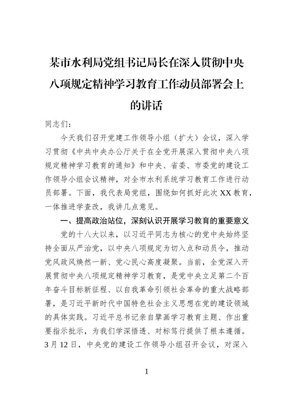某市水利局党组书记局长在深入贯彻中央八项规定精神学习教育工作动员部署会上的讲话_第1页