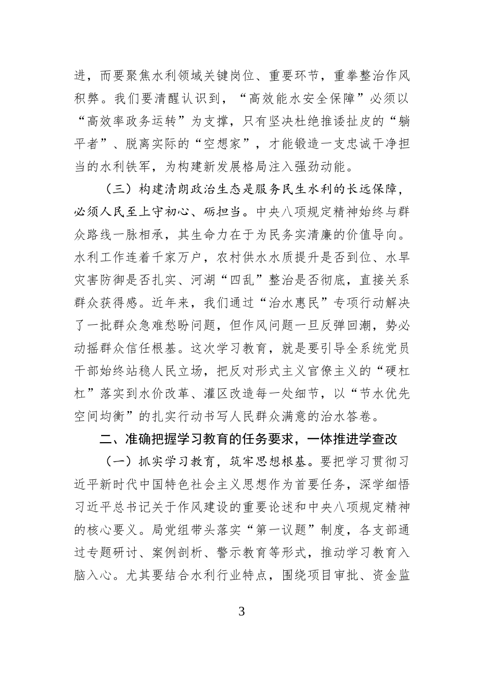 某市水利局党组书记局长在深入贯彻中央八项规定精神学习教育工作动员部署会上的讲话_第3页
