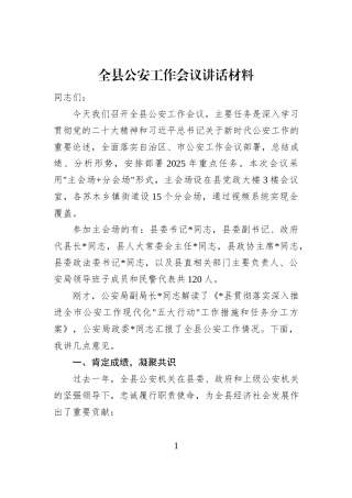 全县公安工作会议讲话材料