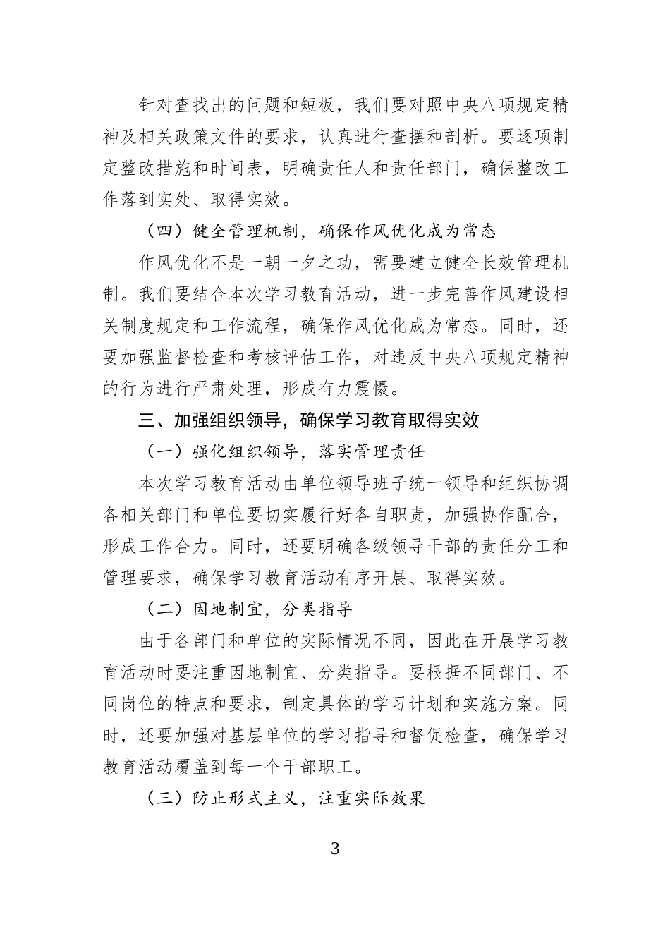深入贯彻中央八项规定精神学习教育动员部署会发言稿_第3页