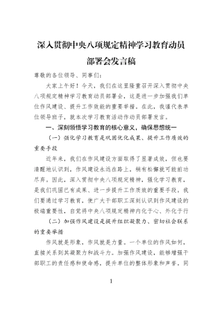 深入贯彻中央八项规定精神学习教育动员部署会发言稿