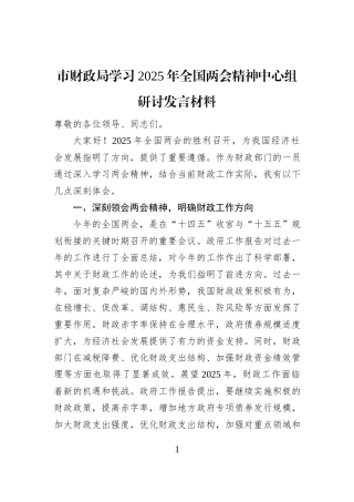 市财政局学习2025年全国两会精神中心组研讨发言材料