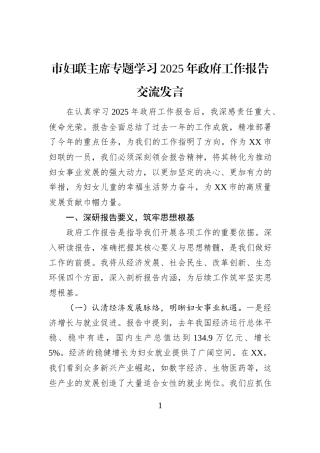 市妇联主席专题学习2025年政府工作报告交流发言
