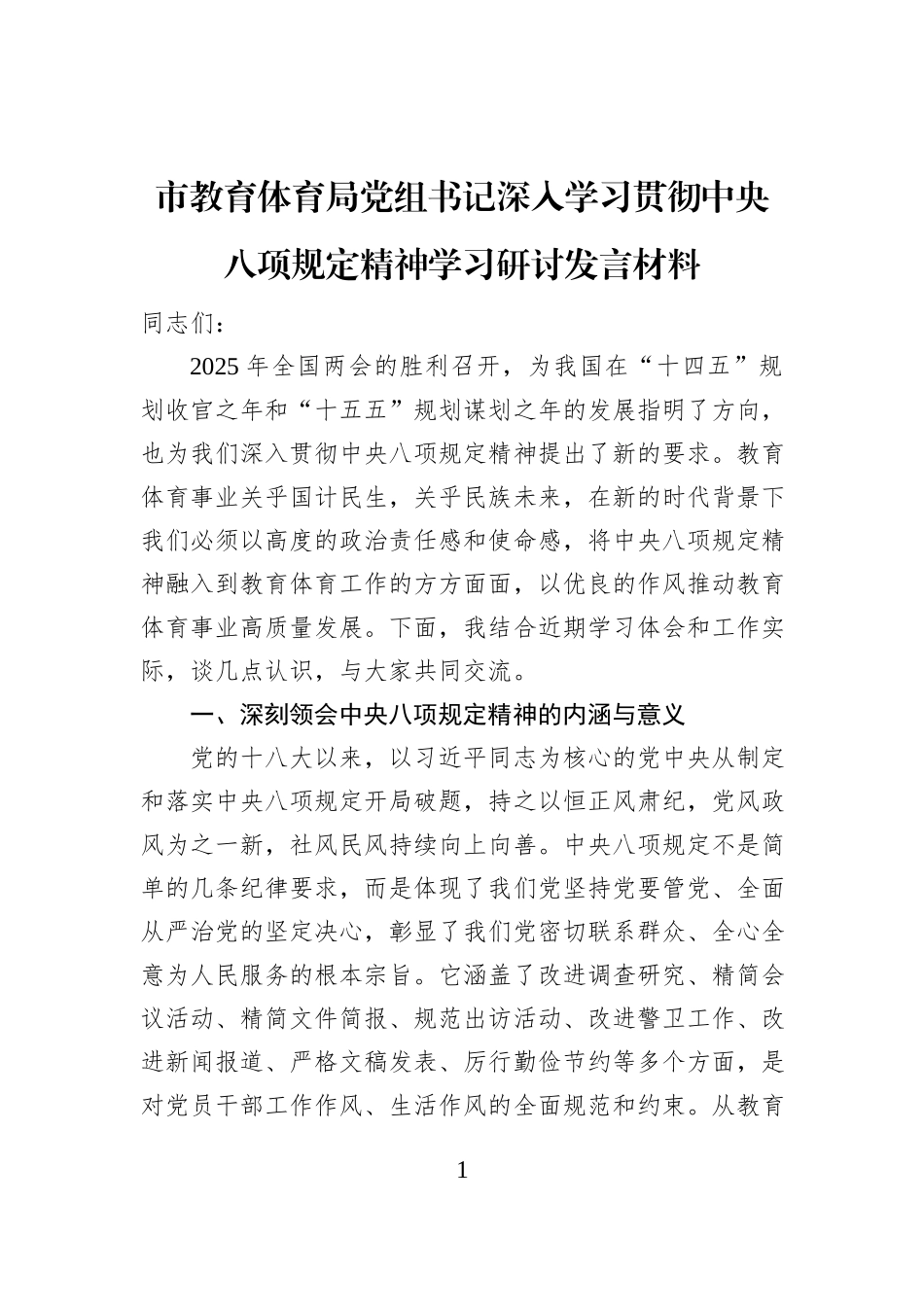 市教育体育局党组书记深入学习贯彻中央八项规定精神学习研讨发言材料_第1页