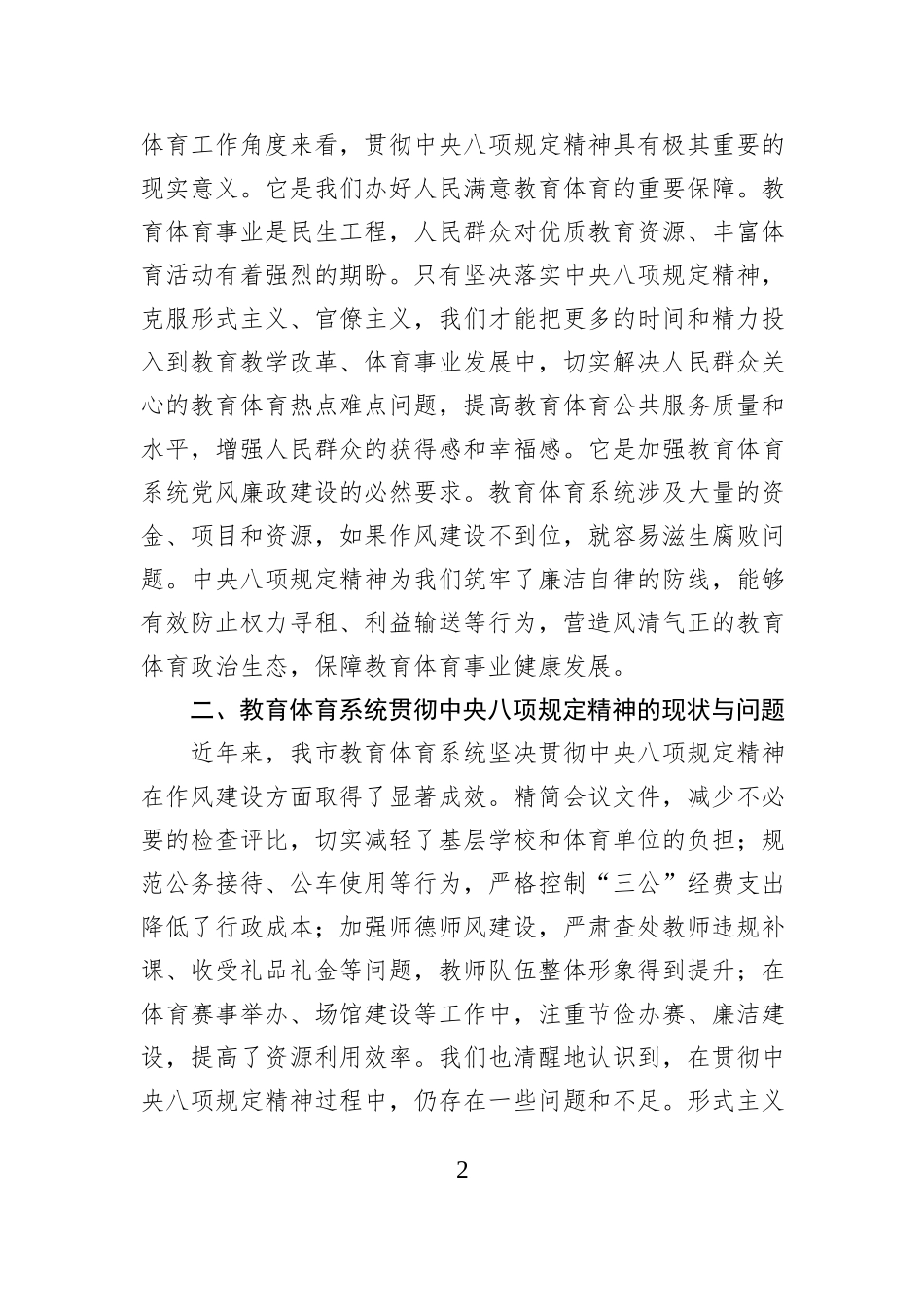 市教育体育局党组书记深入学习贯彻中央八项规定精神学习研讨发言材料_第2页