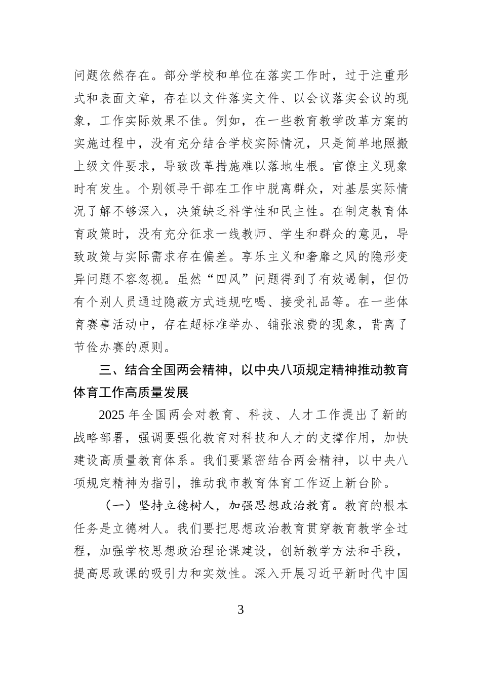 市教育体育局党组书记深入学习贯彻中央八项规定精神学习研讨发言材料_第3页