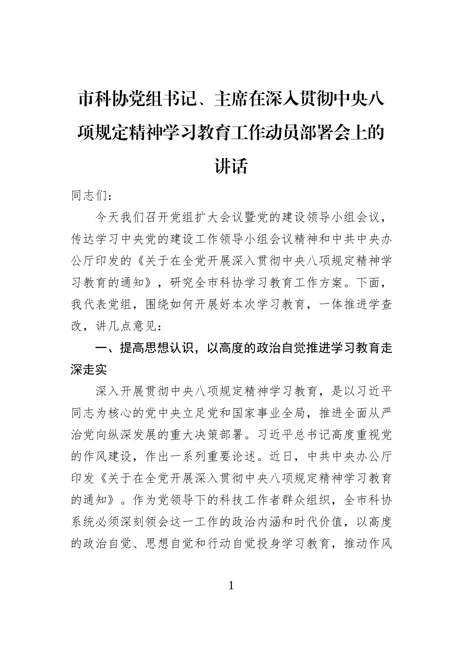 市科协党组书记、主席在深入贯彻中央八项规定精神学习教育工作动员部署会上的讲话_第1页