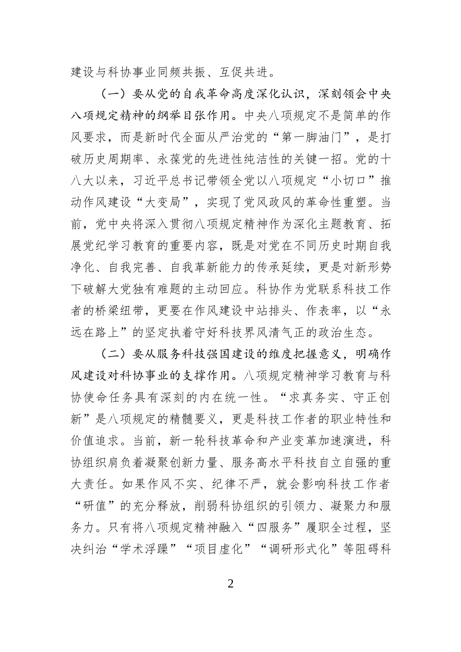 市科协党组书记、主席在深入贯彻中央八项规定精神学习教育工作动员部署会上的讲话_第2页