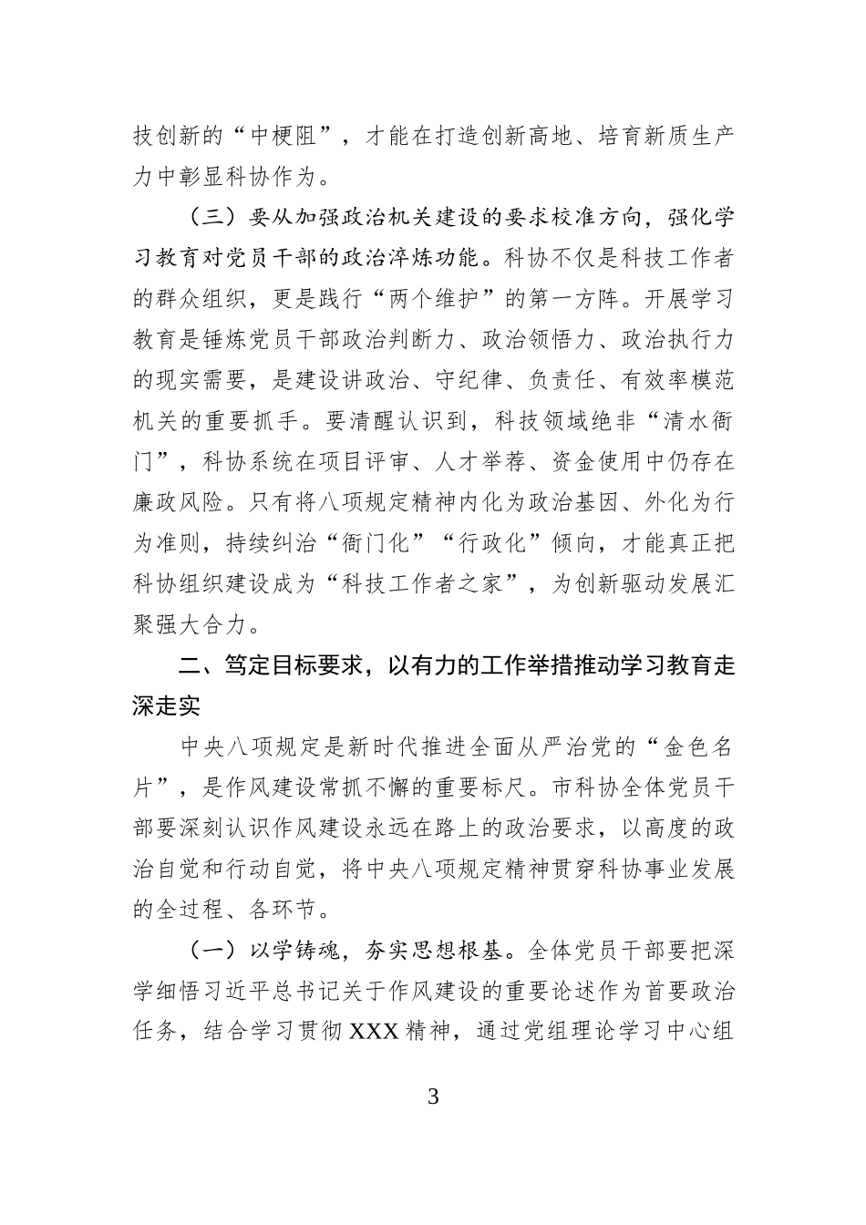 市科协党组书记、主席在深入贯彻中央八项规定精神学习教育工作动员部署会上的讲话_第3页