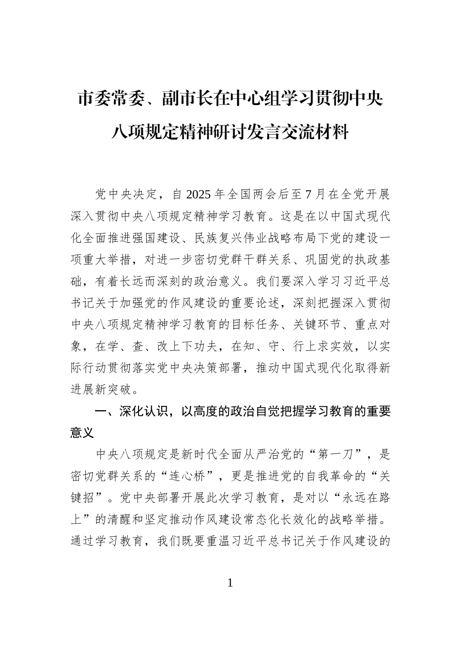 市委常委、副市长在中心组学习贯彻中央八项规定精神研讨发言交流材料_第1页
