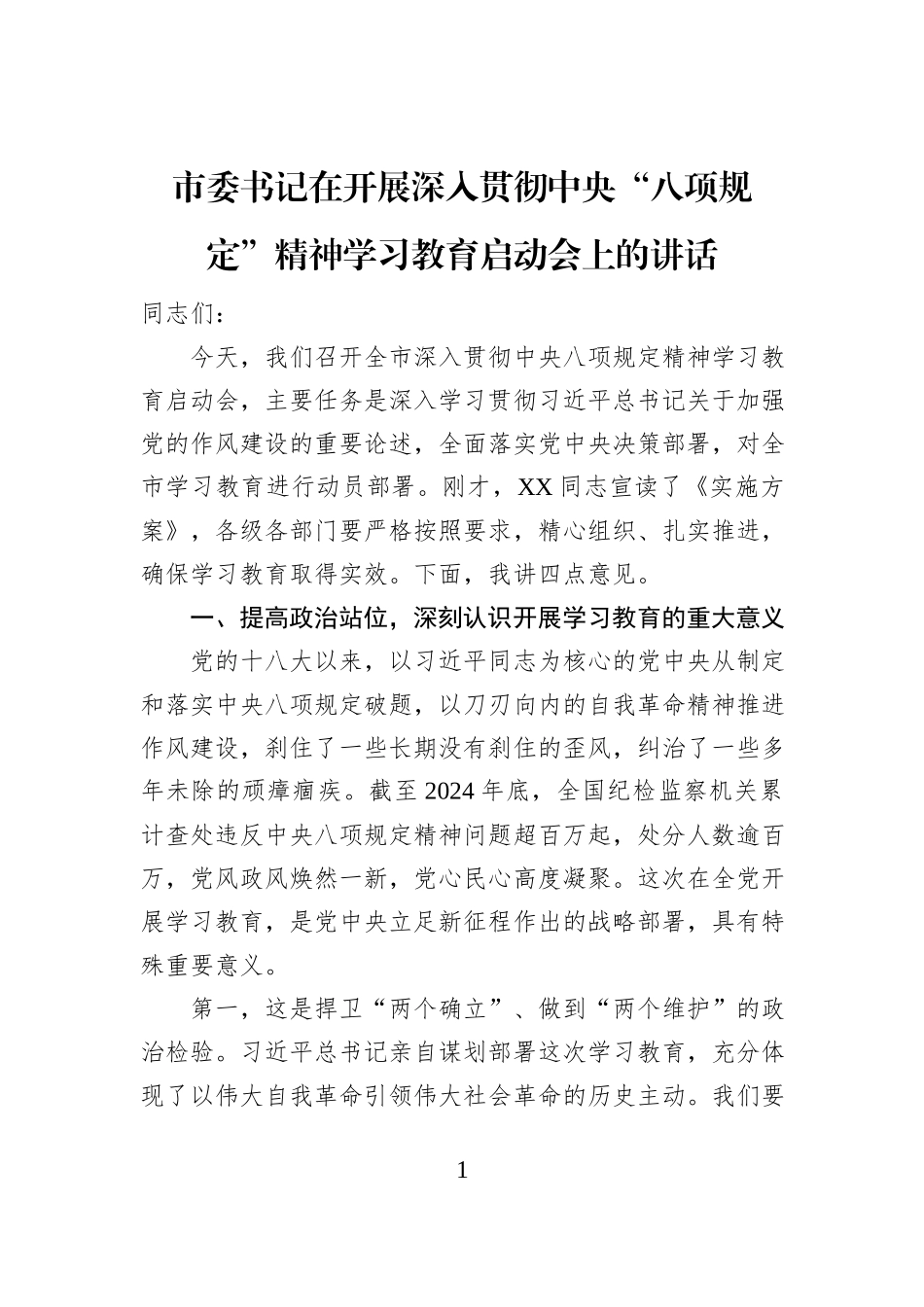市委书记在开展深入贯彻中央“八项规定”精神学习教育启动会上的讲话_第1页