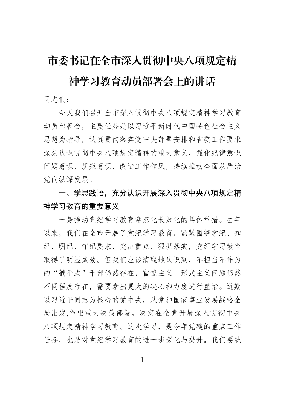 市委书记在全市深入贯彻中央八项规定精神学习教育动员部署会上的讲话_第1页
