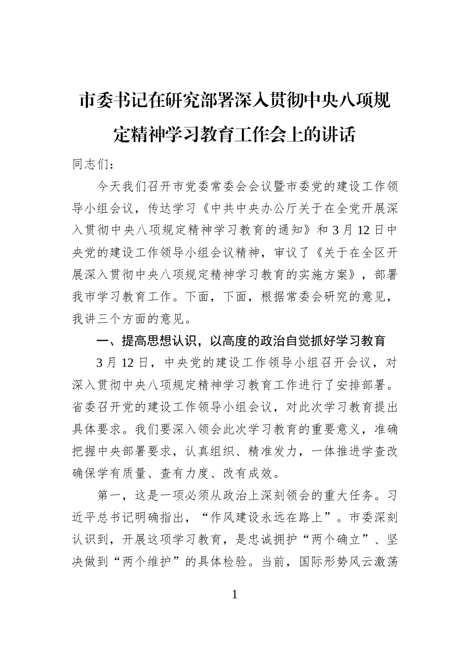 市委书记在研究部署深入贯彻中央八项规定精神学习教育工作会上的讲话_第1页