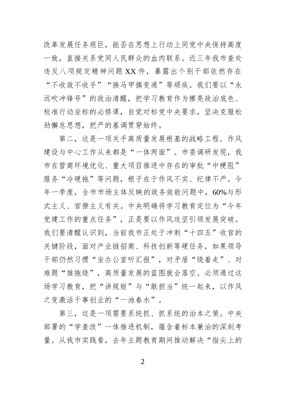 市委书记在研究部署深入贯彻中央八项规定精神学习教育工作会上的讲话_第2页