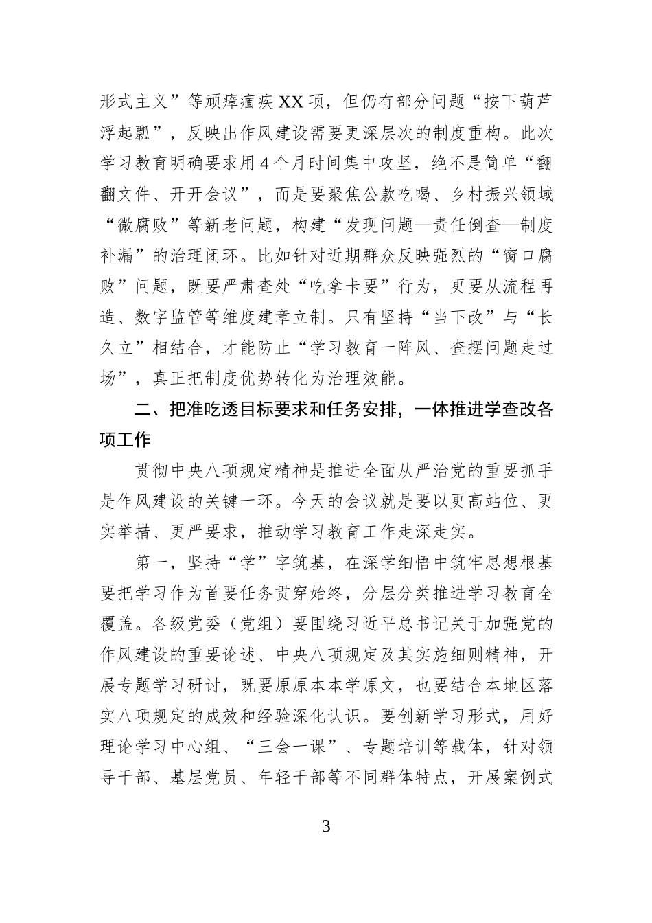 市委书记在研究部署深入贯彻中央八项规定精神学习教育工作会上的讲话_第3页