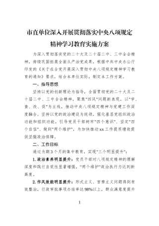 市直单位深入开展贯彻落实中央八项规定精神学习教育实施方案