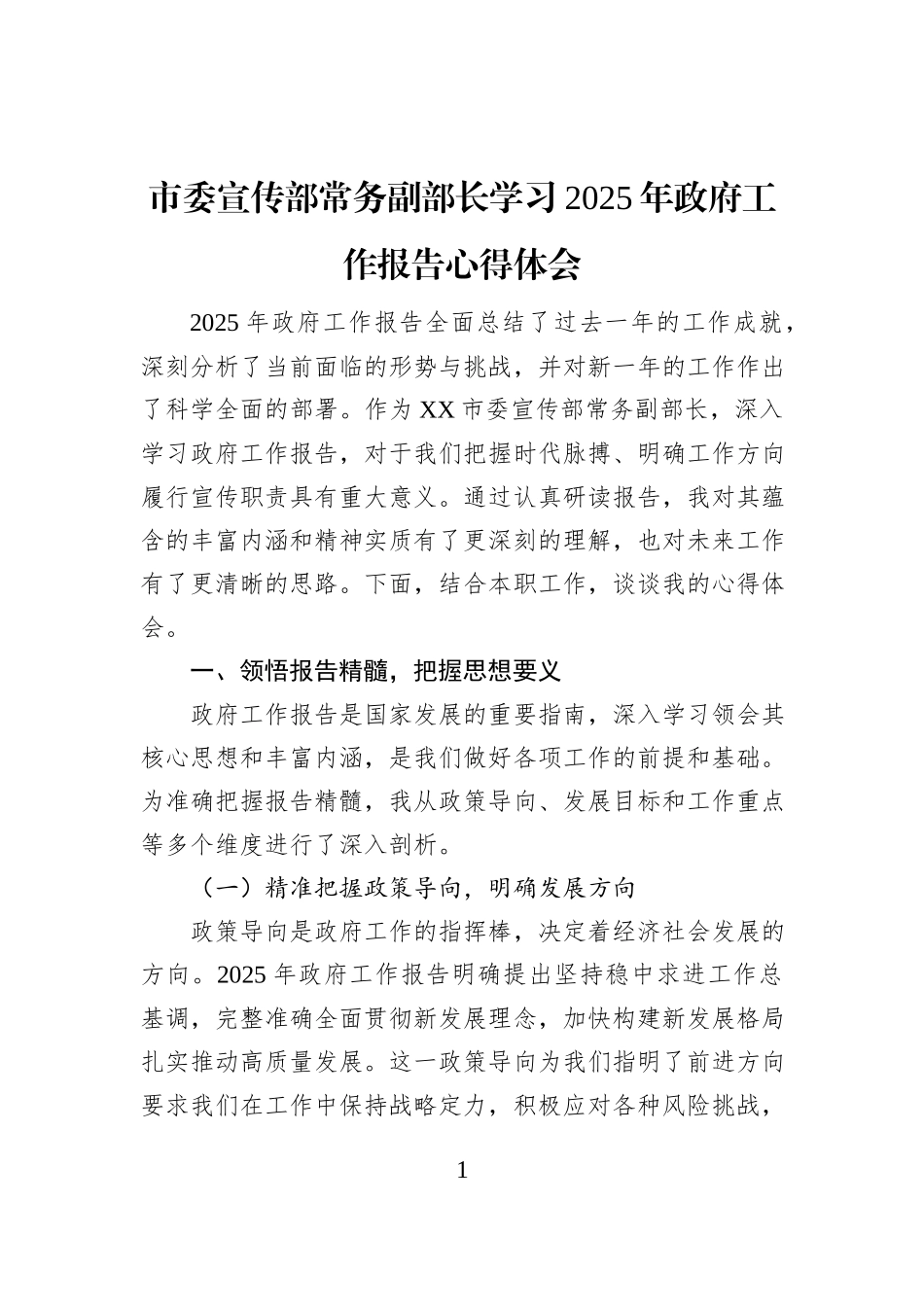 市委宣传部常务副部长学习2025年政府工作报告心得体会_第1页