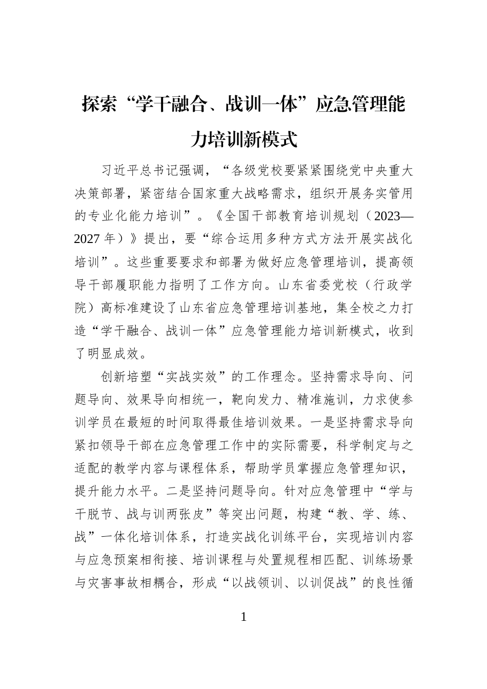 探索“学干融合、战训一体”应急管理能力培训新模式_第1页