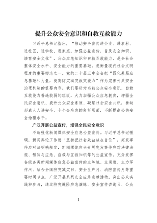 提升公众安全意识和自救互救能力