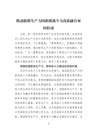 推动新质生产力同新质战斗力高效融合双向拉动