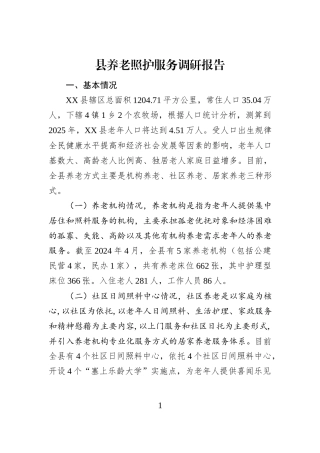 县养老照护服务调研报告