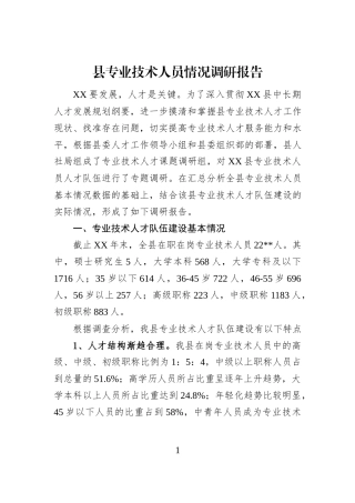 县专业技术人员情况调研报告