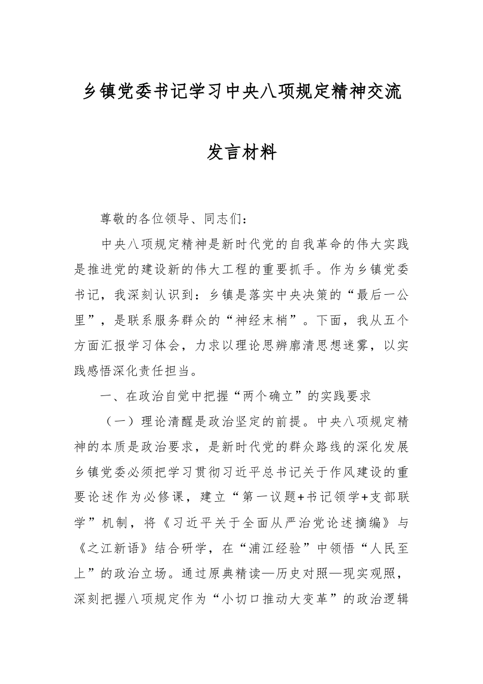 乡镇党委书记学习中央八项规定精神交流发言材料_第1页