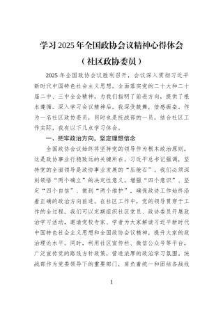学习2025年全国政协会议精神心得体会（社区政协委员）