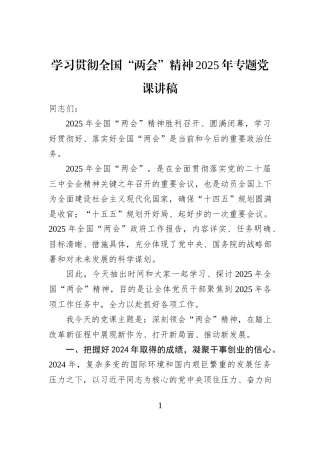 学习贯彻全国“两会”精神2025年专题党课讲稿