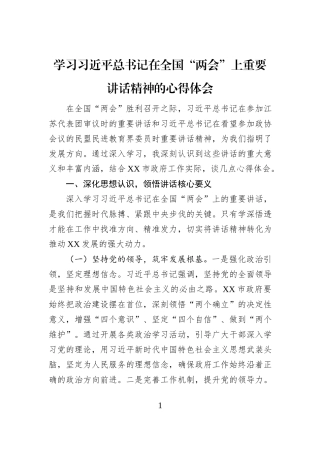 学习习近平总书记在全国“两会”上重要讲话精神的心得体会