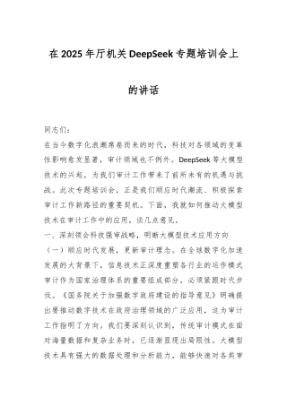 在2025年厅机关DeepSeek专题培训会上的讲话