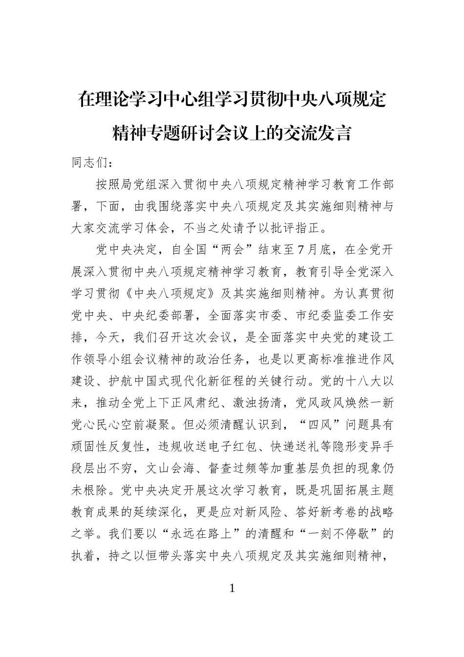 在理论学习中心组学习贯彻中央八项规定精神专题研讨会议上的交流发言_第1页